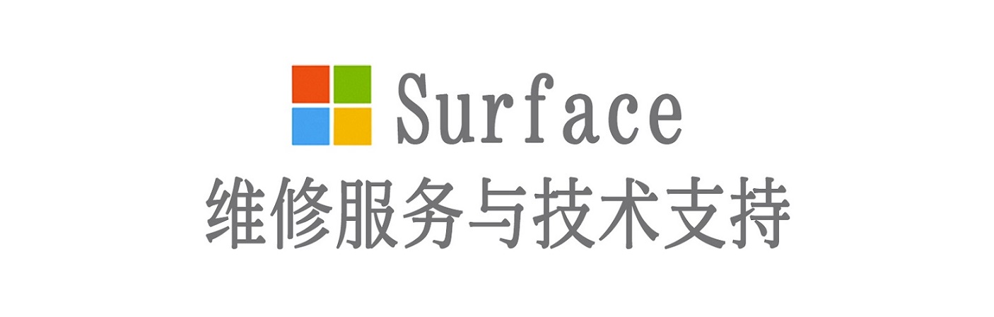 长清surface产品维修服务中心