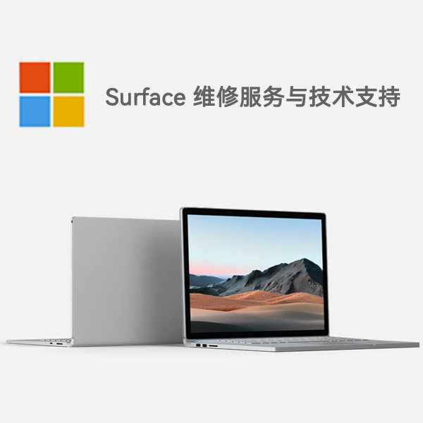 长清surface产品维修服务电话